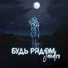 Jandro - Будь рядом - Single